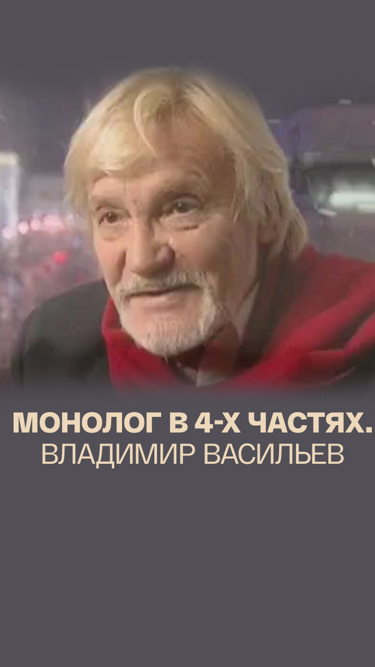 Монолог в 4-х частях. Владимир Васильев
