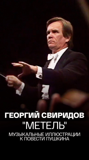 Георгий Свиридов "Метель". Музыкальные иллюстрации к повести Пушкина