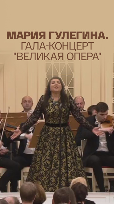 Мария Гулегина. Гала-концерт "Великая опера"
