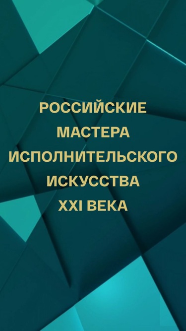 Российские мастера исполнительского искусства XXI века