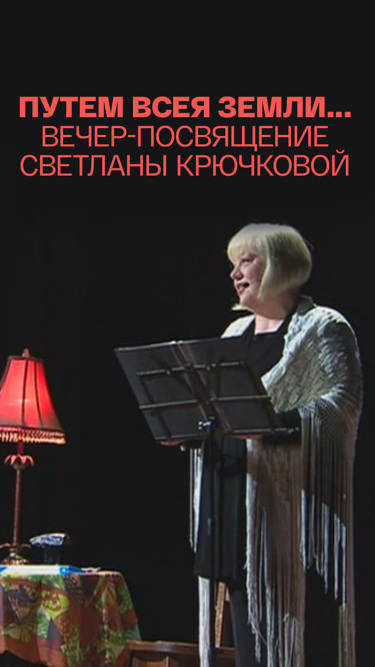 Путем всея земли... Вечер-посвящение Светланы Крючковой