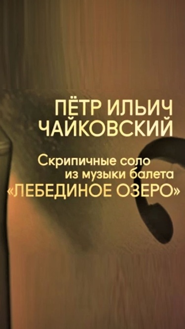 П.И. Чайковский. Скрипичные соло из балета "Лебединое озеро"