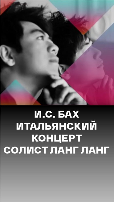 И.С. Бах. Итальянский концерт. Солист Ланг Ланг
