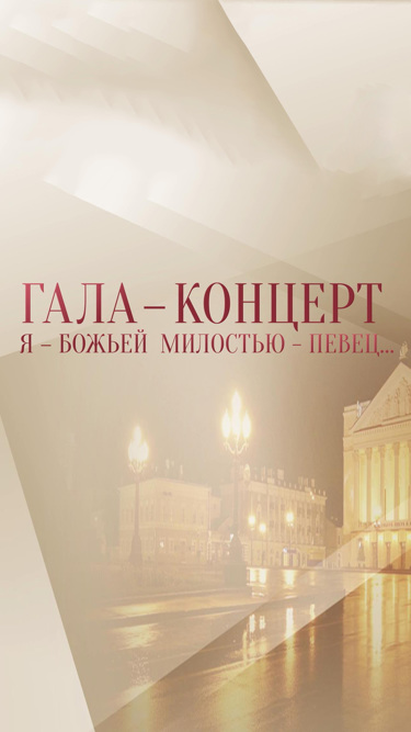 Гала-концерт "Я – Божьей милостью – певец…"