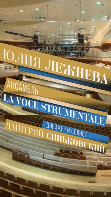 Юлия Лежнева и ансамбль La Voce Strumentale под управлением Дмитрия Синьковского