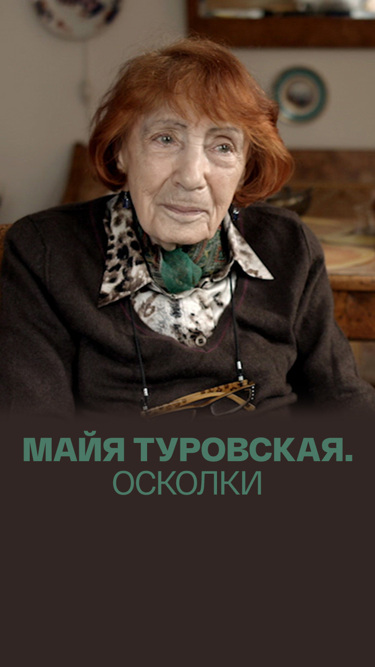 Майя Туровская. Осколки