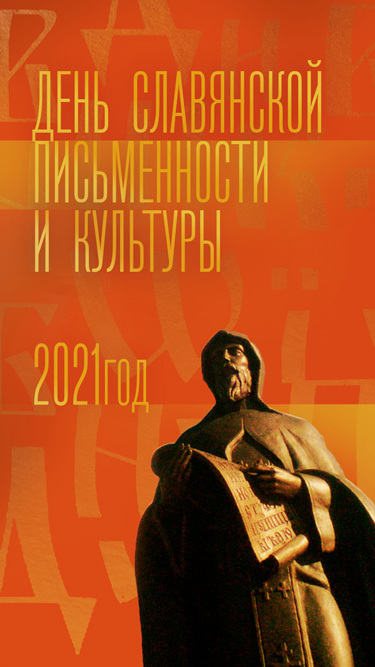 Торжественный концерт, посвященный празднованию Дня славянской письменности и культуры