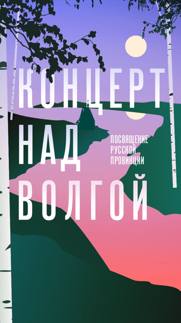 Концерт над Волгой. Посвящение русской провинции