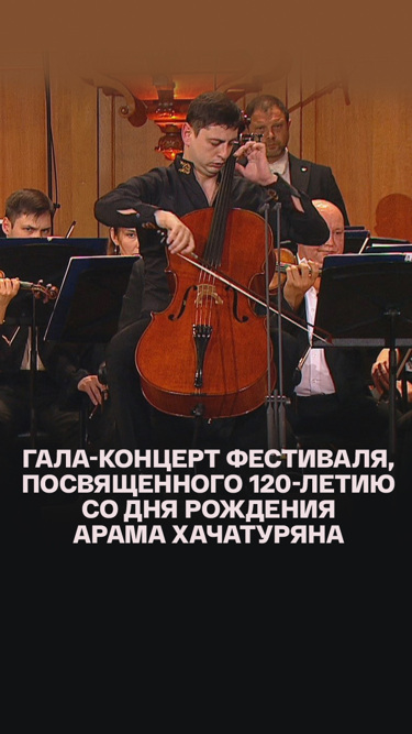 Гала-концерт фестиваля, посвященного 120-летию со дня рождения Арама Хачатуряна