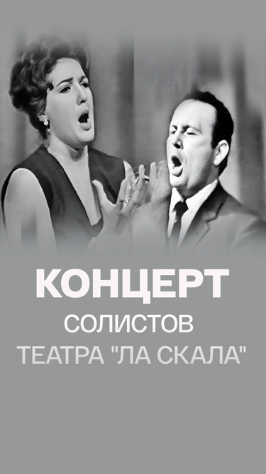 Концерт солистов театра "Ла Скала"