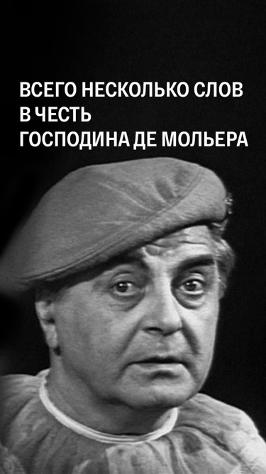 Всего несколько слов в честь господина де Мольера