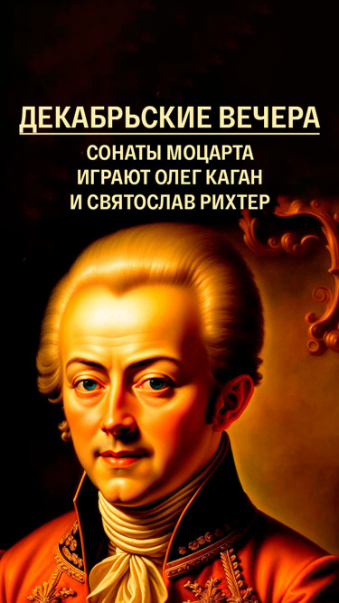 Декабрьские вечера. Сонаты Моцарта играют Олег Каган и Святослав Рихтер