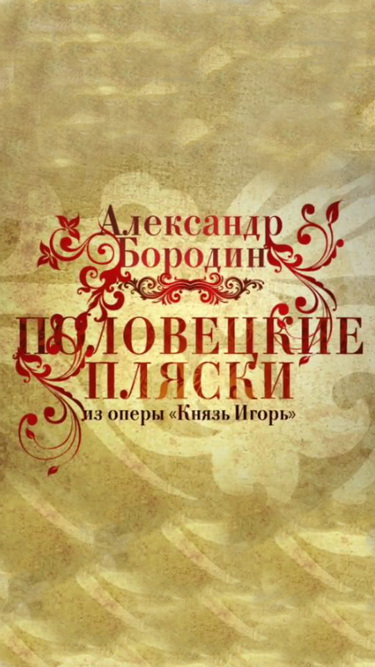 А. Бородин. "Половецкие пляски" из оперы "Князь Игорь"