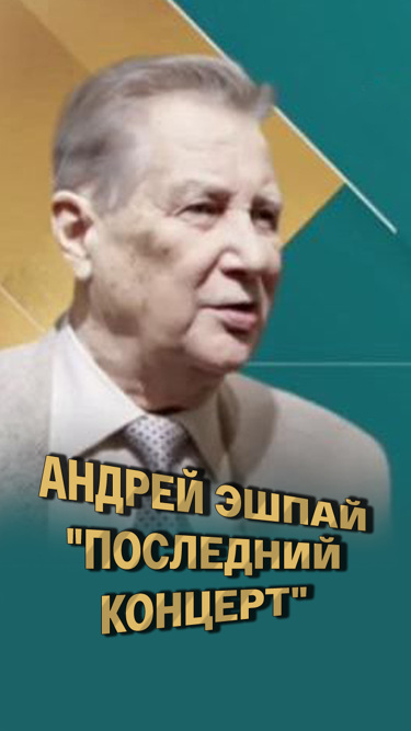 Андрей Эшпай. "Последний концерт"