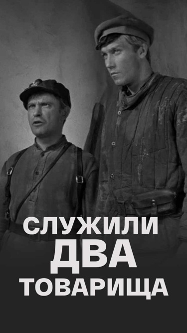 Служили два товарища