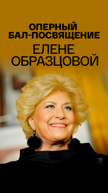 Оперный бал-посвящение Елене Образцовой