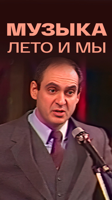 Музыка, лето и мы