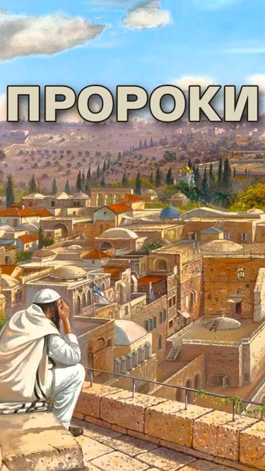 Пророки