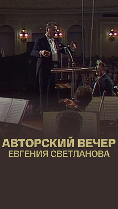 Авторский вечер Евгения Светланова