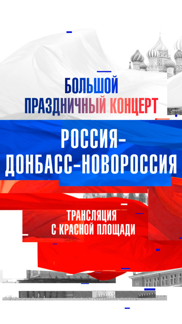 Большой праздничный концерт "Россия – Донбасс – Новороссия"