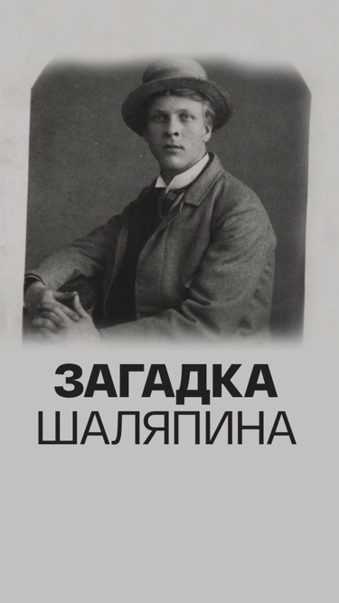 Загадка Шаляпина