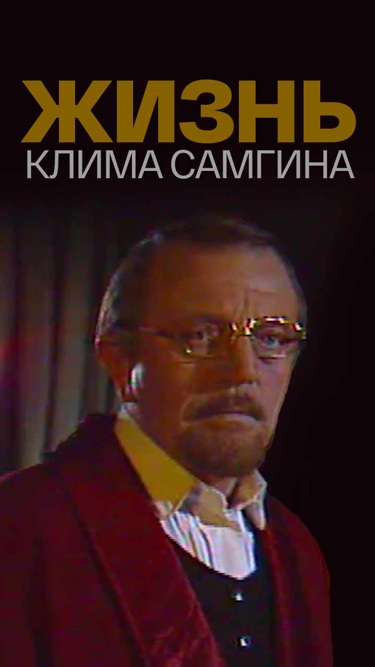 Жизнь Клима Самгина