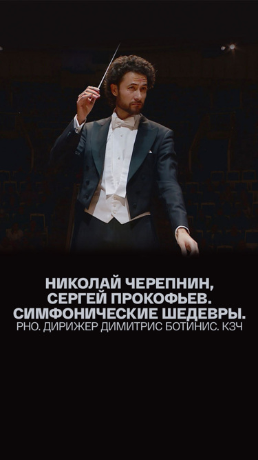 Николай Черепнин, Сергей Прокофьев. Симфонические шедевры. РНО. Дирижер Димитрис Ботинис. КЗЧ