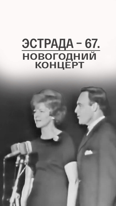 Эстрада-67. Новогодний концерт