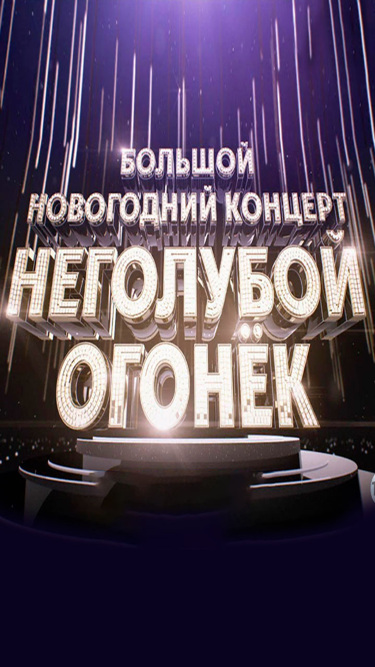 НеГолубой огонек