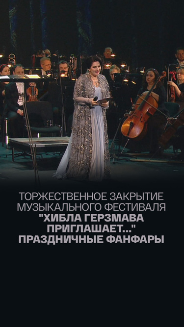 Торжественное закрытие Музыкального фестиваля "Хибла Герзмава приглашает..." Праздничные фанфары