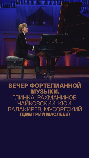 Вечер фортепианной музыки. Глинка, Рахманинов, Чайковский, Кюи, Балакирев, Мусоргский (Дмитрий Маслеев)
