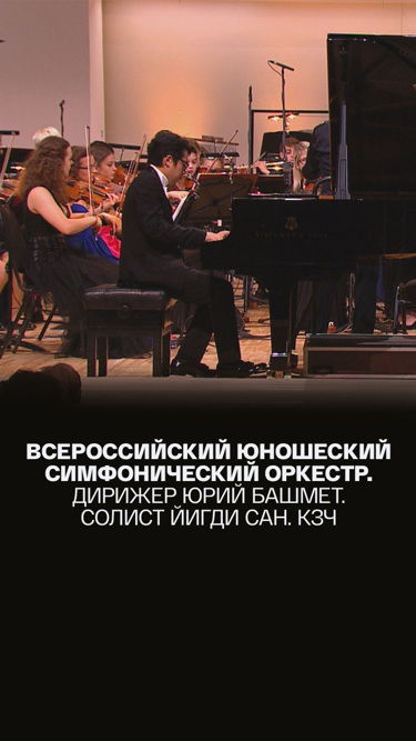 Всероссийский юношеский симфонический оркестр. Дирижер Юрий Башмет. Солист Йигди Сан. КЗЧ