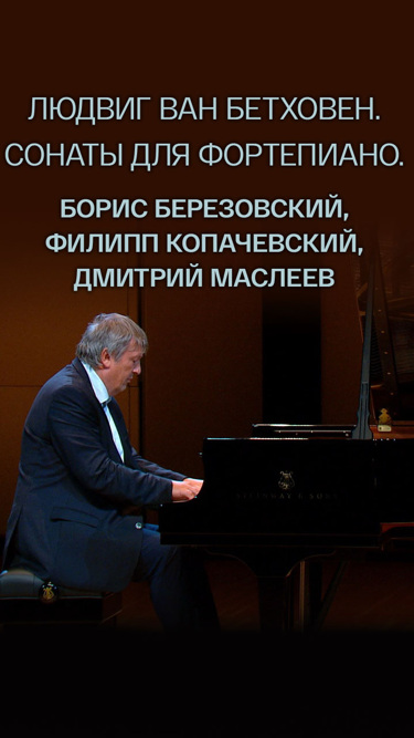 Людвиг ван Бетховен. Сонаты для фортепиано. Борис Березовский, Филипп Копачевский, Дмитрий Маслеев