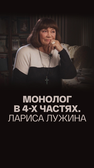 Монолог в 4-х частях. Лариса Лужина