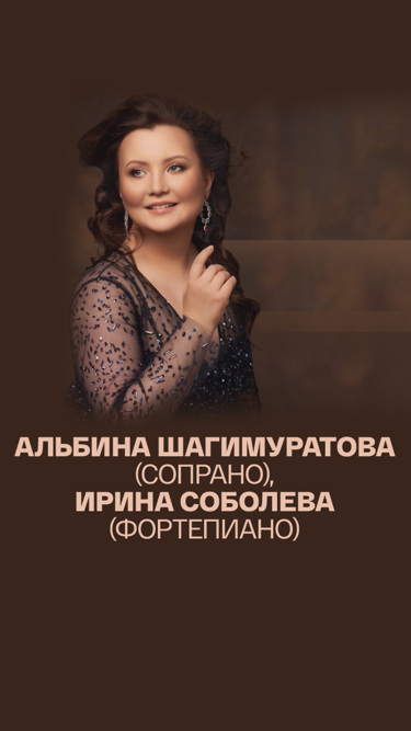 Альбина Шагимуратова (сопрано), Ирина Соболева (фортепиано)
