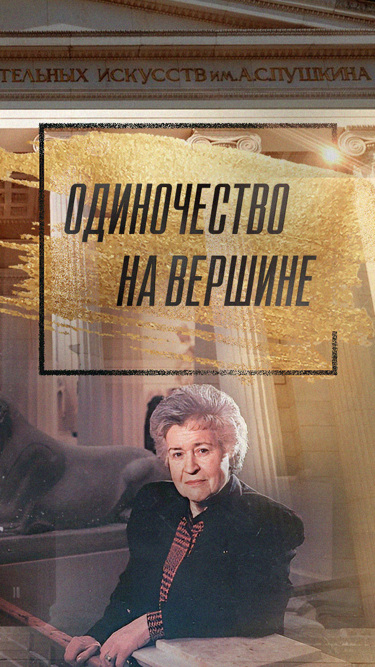 Одиночество на вершине