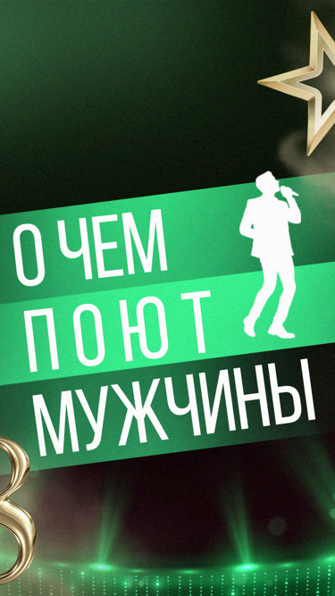 О чем поют мужчины