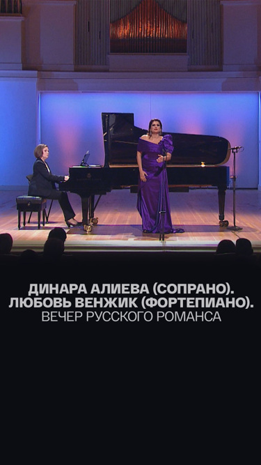 Динара Алиева (сопрано). Любовь Венжик (фортепиано). Вечер русского романса