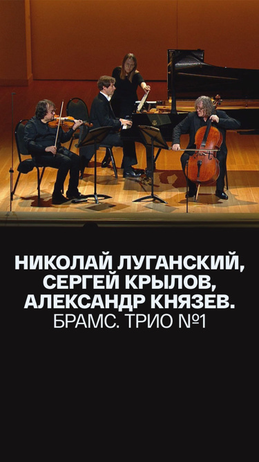 Николай Луганский, Сергей Крылов, Александр Князев. Брамс. Трио №1