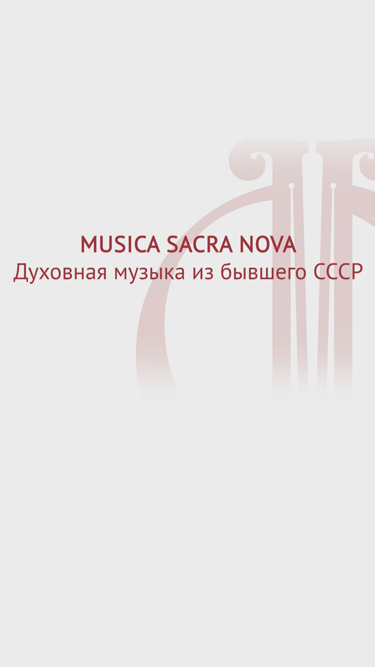 Musica sacra nova. Духовная музыка из бывшего СССР