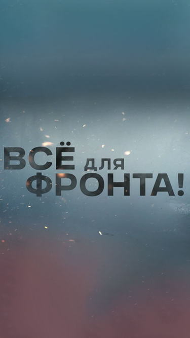 Все для фронта