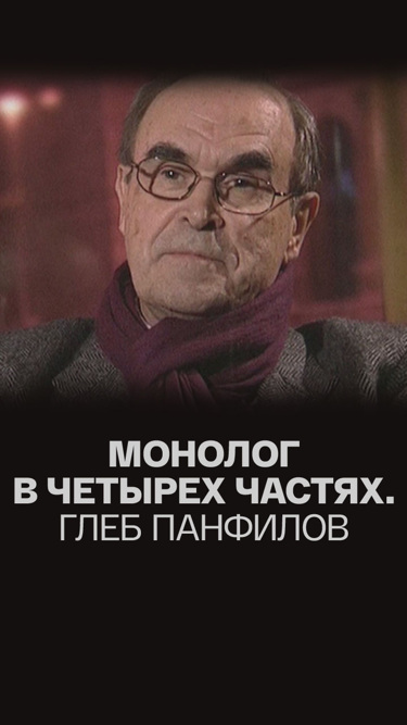 Монолог в четырех частях. Глеб Панфилов