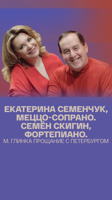 Екатерина Семенчук, меццо-сопрано. Семён Скигин, фортепиано. М. Глинка "Прощание с Петербургом"