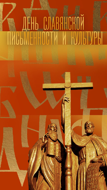 День славянской письменности и культуры
