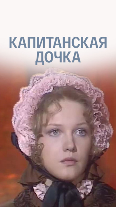 Капитанская дочка