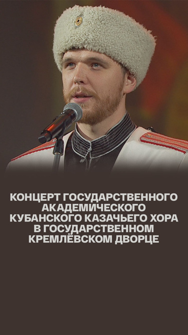 Концерт Государственного академического Кубанского казачьего хора в Государственном Кремлёвском Дворце