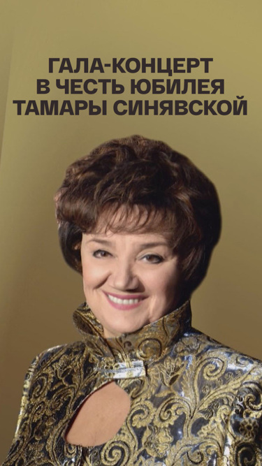 Гала-концерт в честь юбилея Тамары Синявской
