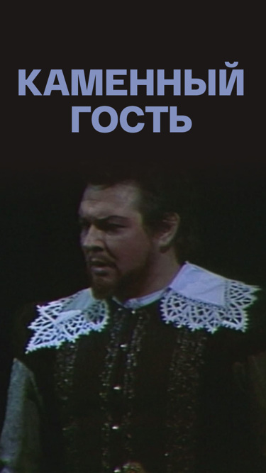 Александр Даргомыжский. "Каменный гость"
