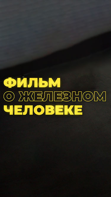 Фильм о железном человеке