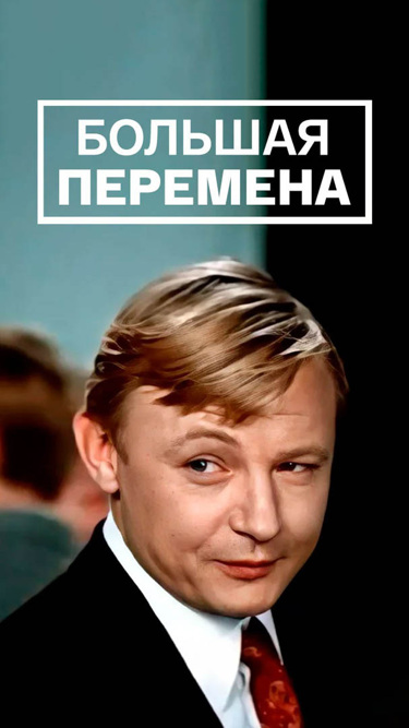 Большая перемена